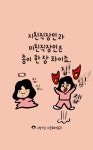 지친직장인과 미친직장인은 종이 한 장 차이죠 월요일짤 지향드림짤