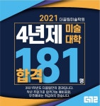 더끌림미술학원 2021학년도 181명 합격-더끌림미술학원 - 2021