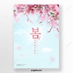 로맨틱 핑크 벚꽃 테두리 봄 일러스트 포스터 한국 템플릿 PSD 다운로드, 디자인 자료 다운로드 로맨틱 핑크 벚꽃 테두리 봄... 