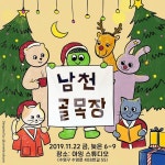 그렇지 않다면 당신은 은밀한 골목장터로 빨려…… .  3번째 ‘남천골목장’ 이번에도 골… - 2020 | 이웃, 거북이