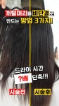 딱딱한 머리 헤어케어 어떠케해??!