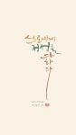캘리그라피글귀_명서캘리그라피