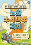 서울 노원구, 내달 2일 '노원수제맥주축제' 개최!
