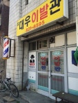 #life  아저씨들의 수다방  27년전에 자주가던 이발소를 왔다. 아저씨 가발 ㅋㅋㅋㅋ  ...  나 : 안녕하세요!  아저씨 : ( 나를 한참 보더니 어!... 