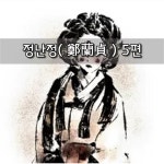 정난정鄭蘭貞 5편 정난정鄭蘭貞 5편 in 2024