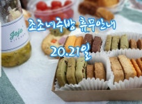 조조네주방 2일 쉬어갈께요 . #조조네주방 #쌀과자 #쌀쿠키 #쌀케이크... 동두천카페 #지행동카페 #보산동카페 #생연동맛집 #송내동카페 #옥정동... 
