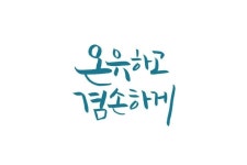 온유하고 겸손하게