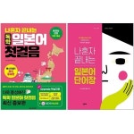 [나혼자끝내는독학일본어첫걸음] 추천 - 나혼자 끝내는 독학 일본어 첫걸음+일본어 단어장 세트 + 쁘띠수첩 증정, 넥서스JAPANESE