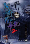 아수라본기 2부 29권 완결 - 황성 [ 30페이지 맛보기 ] | 지민