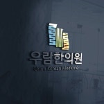 한의원 로고의뢰 - 2023