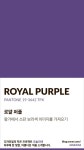 [오늘의 빛: 오늘의 색] 로얄 퍼플 : 네이버 블로그 - 2022 | 색 이름, 색상에 대한 영감, 색깔