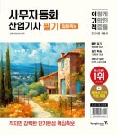 2024 이기적 사무자동화산업기사 필기 절대족보 - 2023 | 정보기술, 알라딘