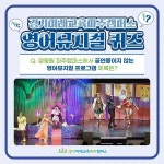 경기미래교육파주캠퍼스 영어뮤지컬 퀴즈! 경평원 파주캠퍼스에서 공연중이지 않는 영어 뮤지컬 프로그램 제목은?
