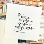 당신이 있는곳에서-소담캘리 | 손글씨 문구, 멋진 명언, 손글씨