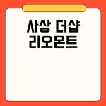 사상 더샵 리오몬트 분양 정보 및 위치 안내