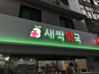 약국 간판 - 새싹약국