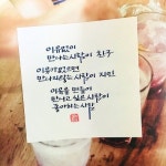 좋아하는 사람-소담캘리 | 현명 인용구, 영감 인용구, 영감을 주는 인용구
