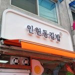 식당 간판 - 인헌동김밥