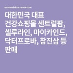 대한민국 대표 건강쇼핑몰 센트럴팜, 셀루라인, 마이카인드, 닥터프로바, 참진삼 등 판매 | 콜라겐, 단백질