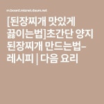 [된장찌개 맛있게 끓이는법]초간단 양지 된장찌개 만드는법– 레시피 | 다음 요리 | 요리, 레시피