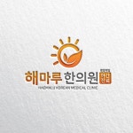 로고 | 해마루 한의원 로고+간판 디자... | 라우드소싱 포트폴리오 | 로고, 포트폴리오, 로고 디자인