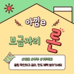 아낌e 보금자리론 금리 및 신청방법 등 모르면 손해보는 꿀팁! 아낌e 보금자리론 이것만 알면 끝!