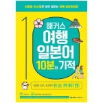 해커스 여행 일본어 10분의 기적:상황별 장소별로 바로 말하는 여행 일본어회화 2024년 더베스트일본어회화2추천 & 구매가이드 em 2024