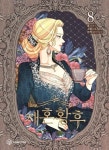 ༒︎ ʟᴀ ᴇᴍᴘᴇʀᴀᴛʀɪᴢ ᴅɪᴠᴏʀᴄɪᴀᴅᴀ ༒︎ / the empress remarries / 황후 재혼