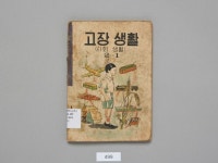 [교과서박물관] 우리 나라 시대별 옛날 교과서 역사 표지로 되돌아보기