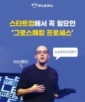 스타트업에서 꼭 필요한그로스해킹 프로세스 | 마케팅