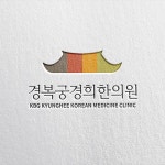 한의원 로고 디자인 제작 의뢰 / 디자인서커스 - 2023 | 의료 로고, 로고 디자인, 로고