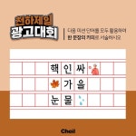 [제일기획][이벤트] #천하제일광고대회 #우수작발표 ⠀ ❝그대들의 손에 광고계의 미래가 달려있다!!!❞ 제... 천하제일광고대회,우수작발표... 
