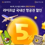 hy-교원라이프캐시백청구 | 라이프샵 항공과 함께라이프샵에서 국내선 항공권 예매하면,최대 5% 캐시백과 청구할인 혜택이 쏟아져요!⠀■ 라이프샵 ... | 카드, 신용카드, 항공사
