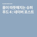 몸이 따뜻해지는 슈퍼 푸드 4 : 네이버 포스트 | 슈퍼 푸드, 건강