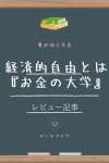 両学長【お金の大学】のレビュー｜子供にも教えたいお金の教育本だった！ | 家計 やりくり, 経済的自由, 家計