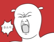 입 벌리는 짤 | 절규 하는 짤, 심장 두근 짤, 짱구