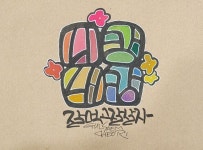 Calligraphy에 있는 Sung Lee님의 핀 | 손글씨, 그래픽 디자인 포스터, 포스터 디자인
