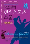 《장호열의 댄스스포츠 스쿨: 라틴댄스》 룸바, 차차차, 자이브, 삼바, 파소도블레까지 누구나 쉽게 따라할 수 있는 라틴댄스의 이론과 실제의... 