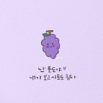  난 포도야. 내가 보고시포도 참아. 🍇🍒🍇🍇💜💙 . . . ⓒ노아캘리 #포도 #캘리그라피 #글… | 진로 상담, 손글씨, 손글씨 문구