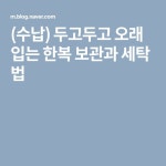 (수납) 두고두고 오래 입는 한복 보관과 세탁 법 | 한복, 양재, 법