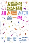 서울 염천교 수제화거리에서 봄산책을~ | 포스터 디자인, 책 표지 디자인, 그래픽 디자인 포스터