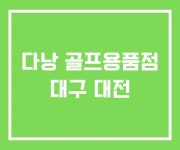 영등골프용품점 | 다낭 골프용품점 대구 대전