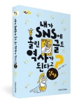 내가 SNS에 올린 글도 역사가 된다고?