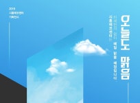 안녕하세요?시흥에코센터는 오늘도 맑음입니다.   이번 전시에서는바로... 오는지 맑음인지가 아니라미세먼지가 있는지 맑음인지 입니다.   언... 