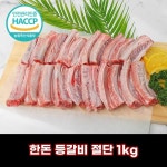 [리뷰] 디에스미트 돈육 선진포크 한돈 등갈비 절단 1kg