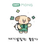 몽ㅇlㅇF🐶 앰비티아이는 엔뽀삐 엥뿌삐 ⸜(*´꒳`*)⸝ ✨ 세상에 모든 사랑스러운 엔프피들 모여랏🐶🐶 사람 조하. 놀이 조하.... 