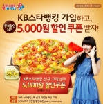 KB스타뱅킹 가입하고, 5,000원 할인쿠폰 받자!