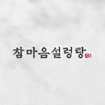 1972 참마음설렁탕 로고+간판 콘테스트