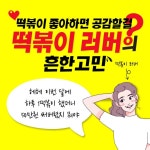 소소매거진에 있는 떡볶이 소소님의 핀 - 2021
