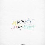 새얀캘리그라피 님의 포스팅 | 손글씨, 감성, 그림